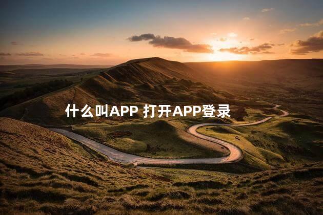 什么叫APP 打开APP登录
